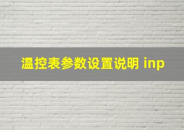 温控表参数设置说明 inp